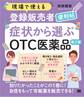 現場で使える登録販売者便利帖 症状から選ぶOTC医薬品 第2版