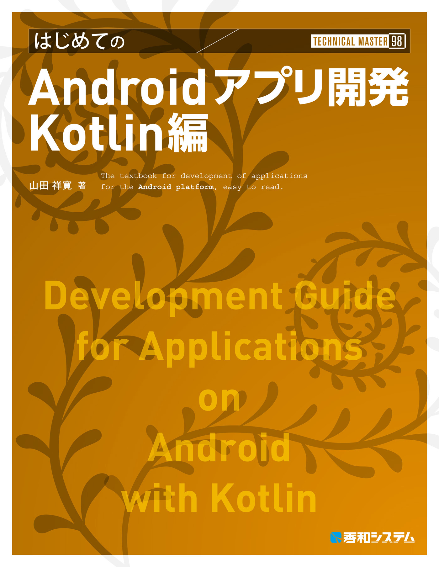 TECHNICAL MASTER はじめてのAndroidアプリ開発 Kotlin編