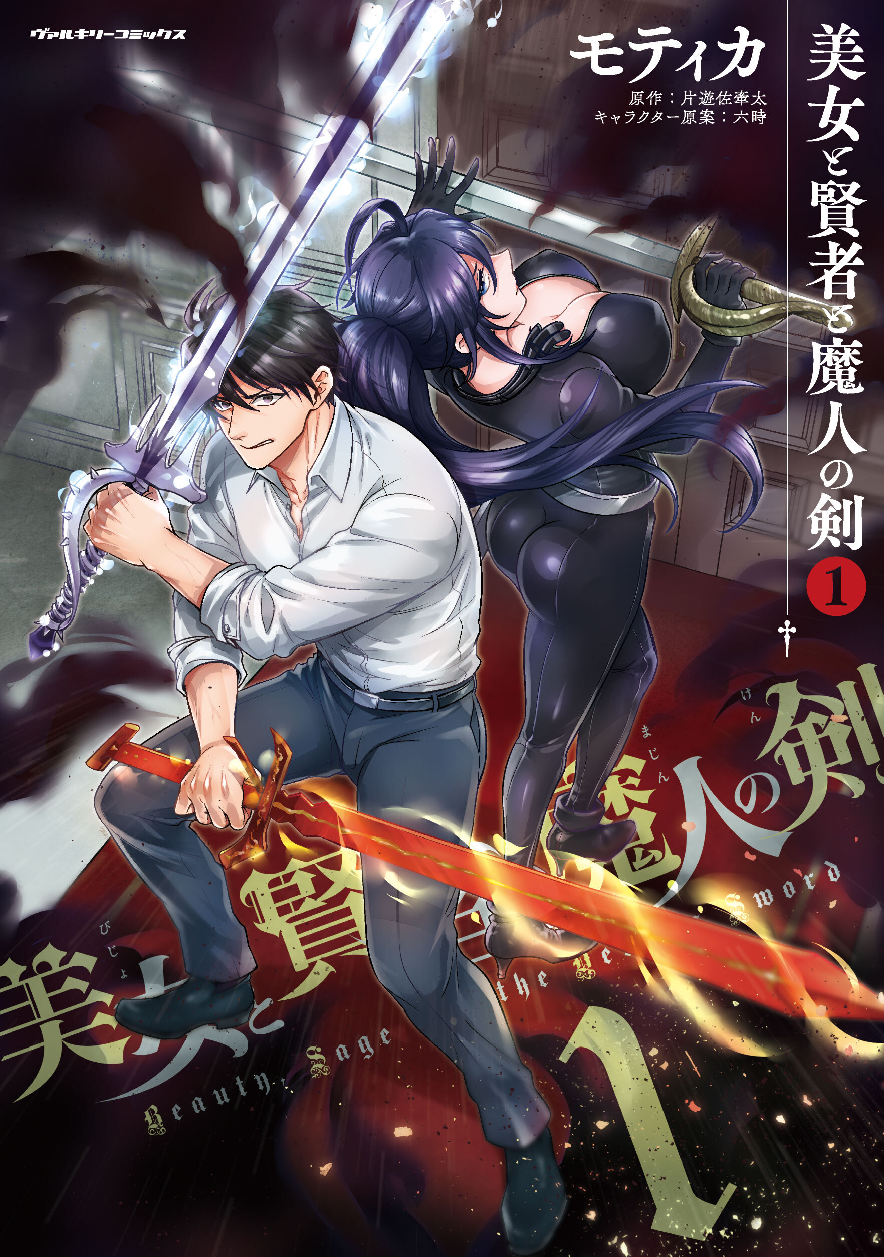 【期間限定　無料お試し版】美女と賢者と魔人の剣1