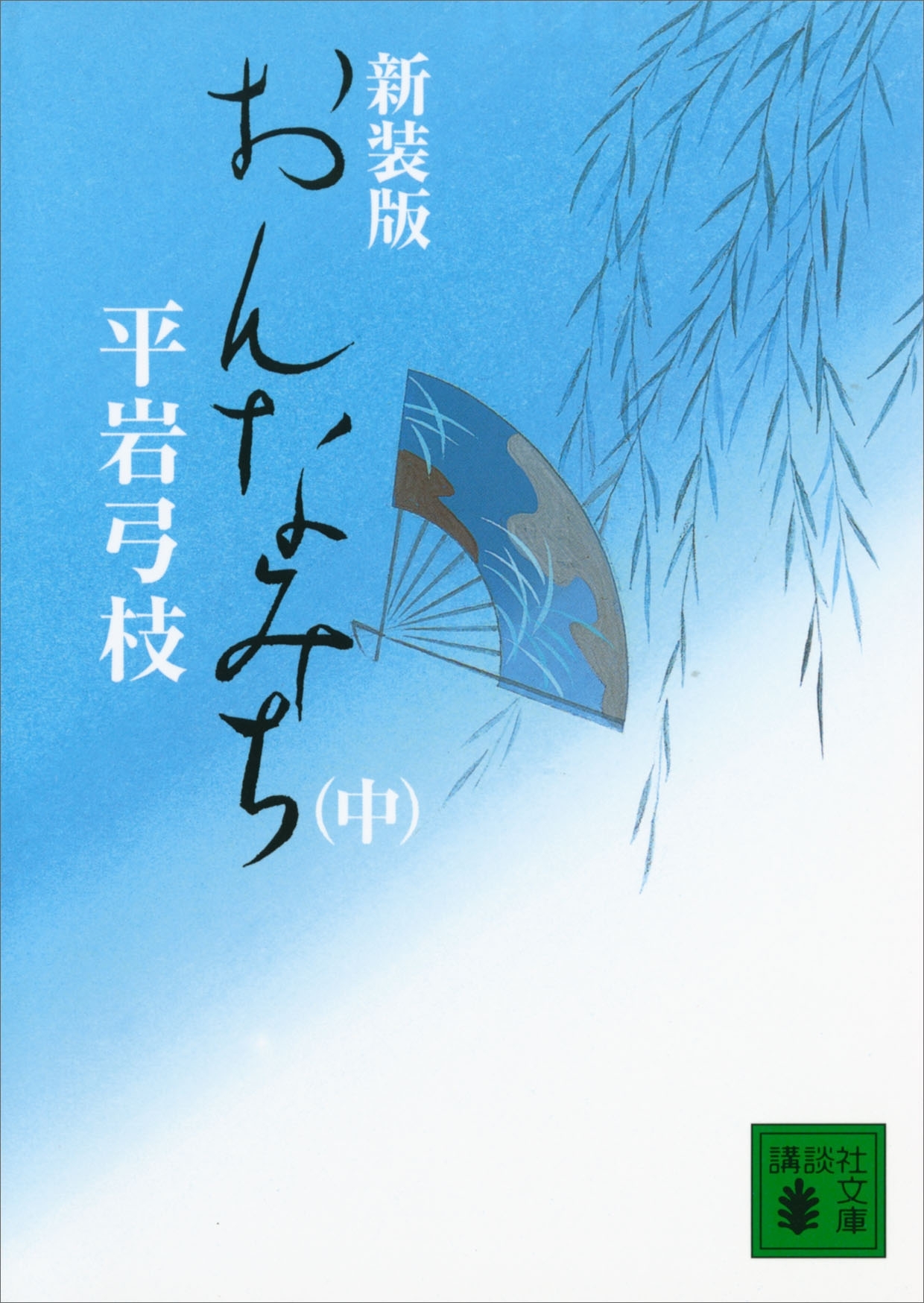 新装版　おんなみち（中）