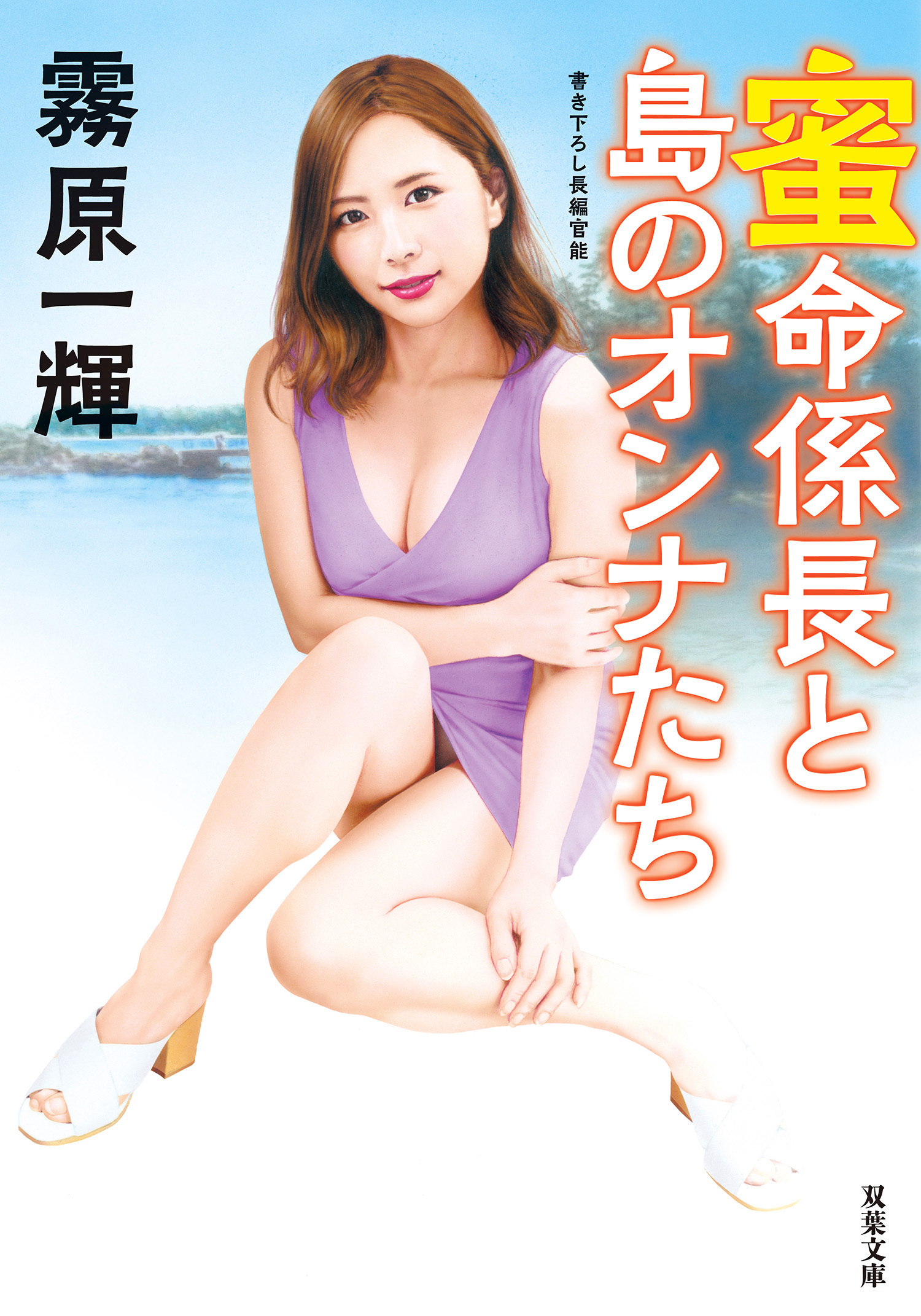 蜜命係長と島のオンナたち