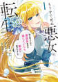 【期間限定 試し読み増量版】もうすぐ死ぬ悪女に転生してしまった 生き残るために清楚系美女を演じていたら聖女に選ばれました1