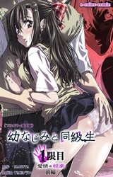 幼なじみと同級生 1限目 前編【フルカラー成人版】