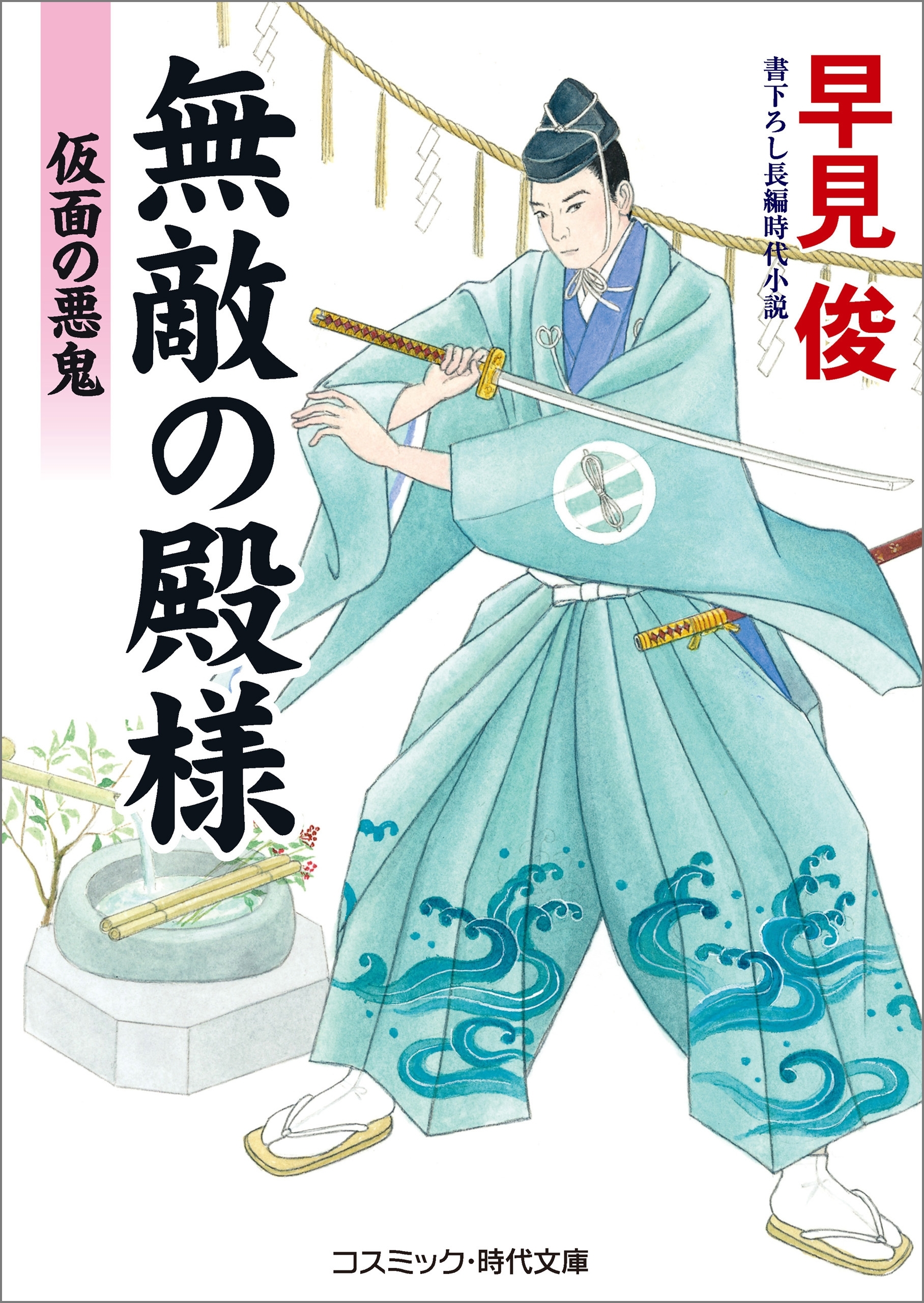 無敵の殿様　仮面の悪鬼