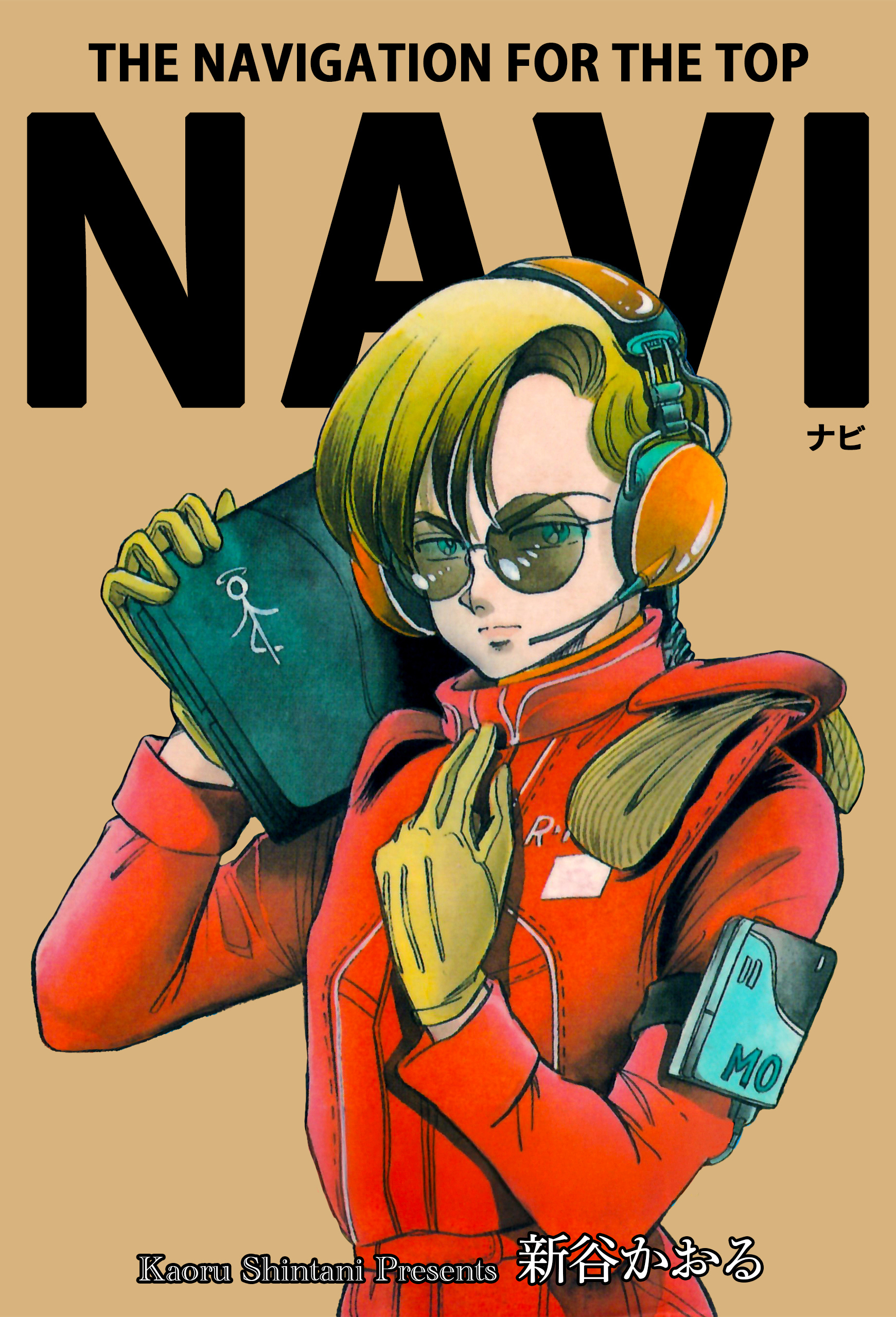 新谷かおるの作品一覧・作者情報|人気漫画を無料で試し読み