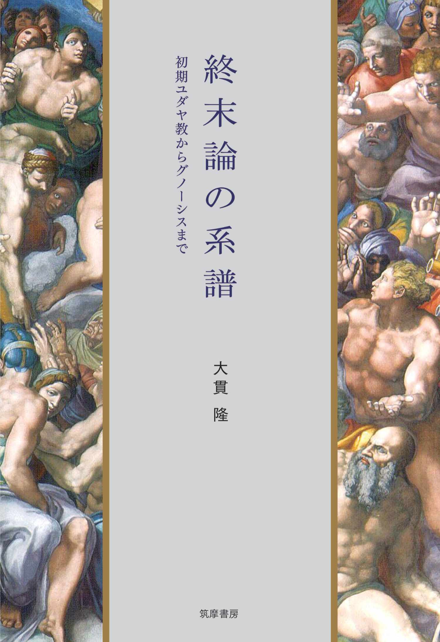 終末論の系譜　――初期ユダヤ教からグノーシスまで