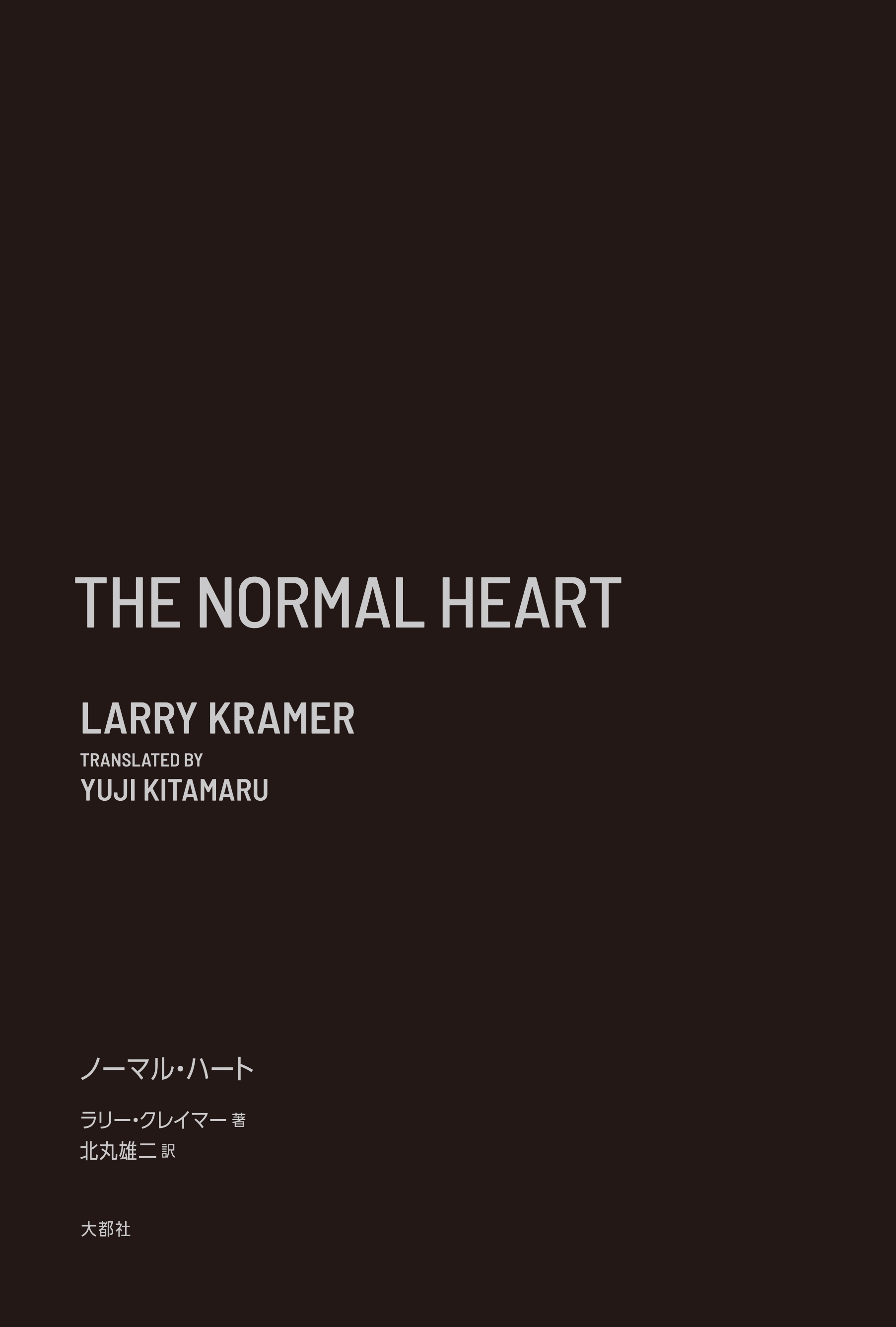 完全版 ノーマル・ハート