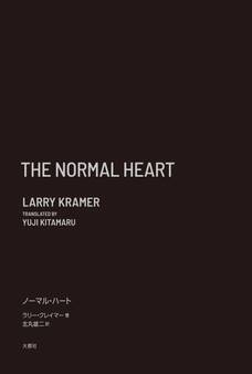 完全版 ノーマル・ハート