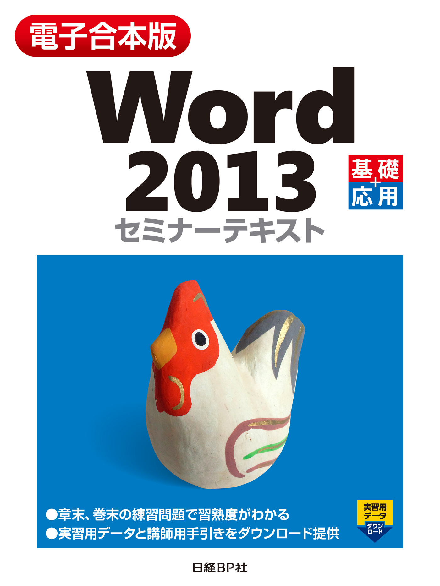 【電子合本版】Word 2013 セミナーテキスト