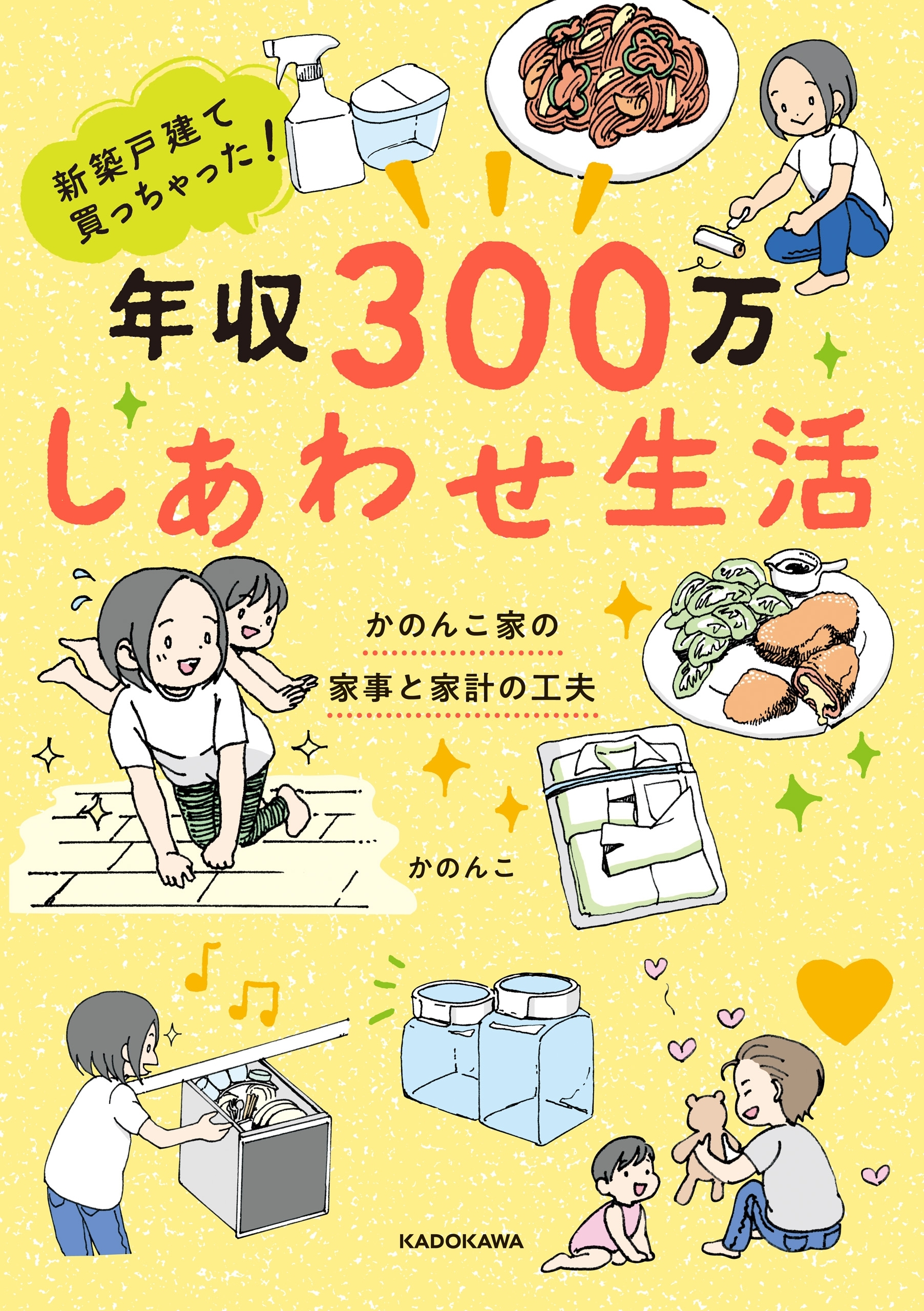 新築戸建て買っちゃった！　年収300万 しあわせ生活　かのんこ家の家事と家計の工夫