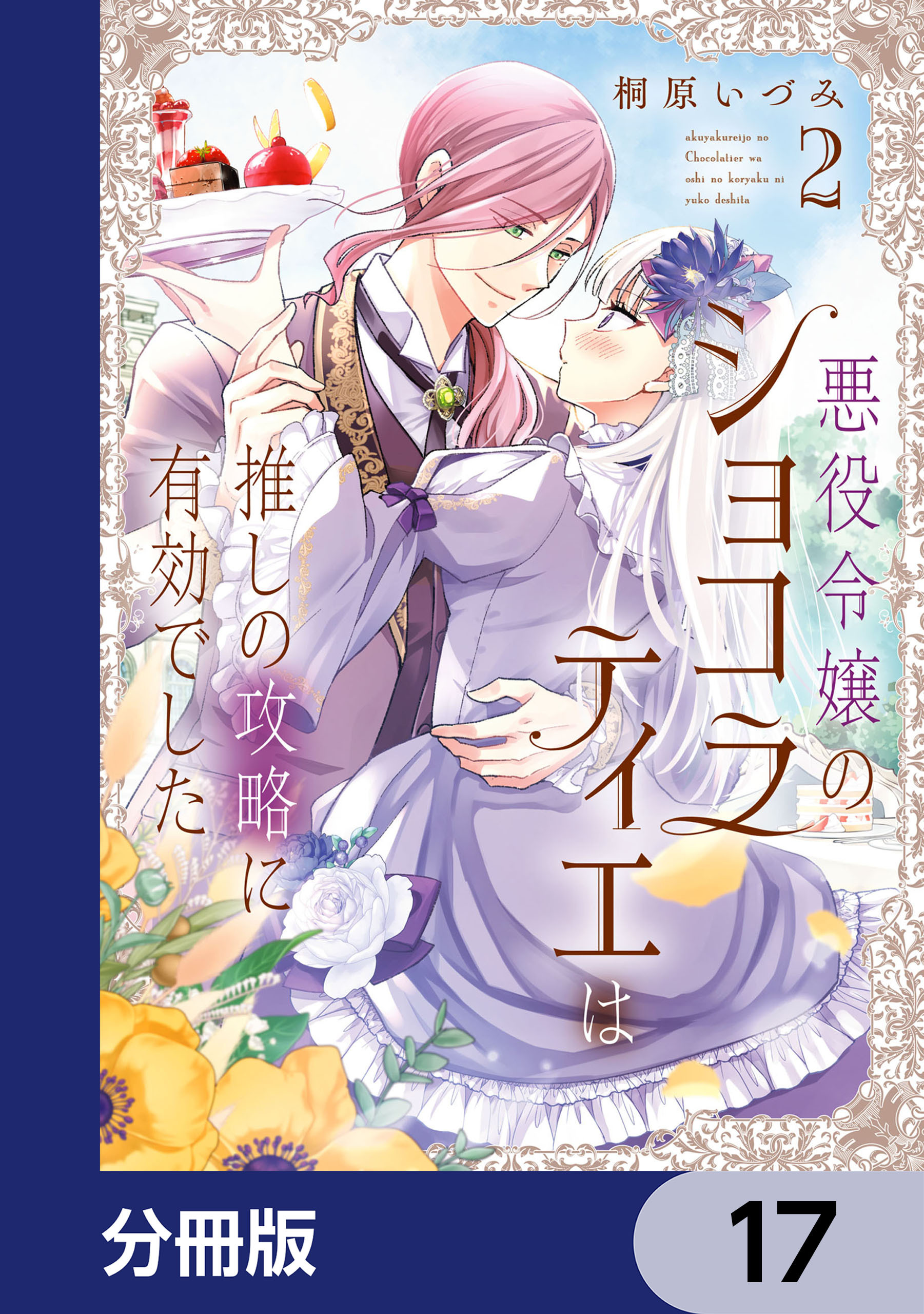 悪役令嬢のショコラティエは推しの攻略に有効でした【分冊版】　17