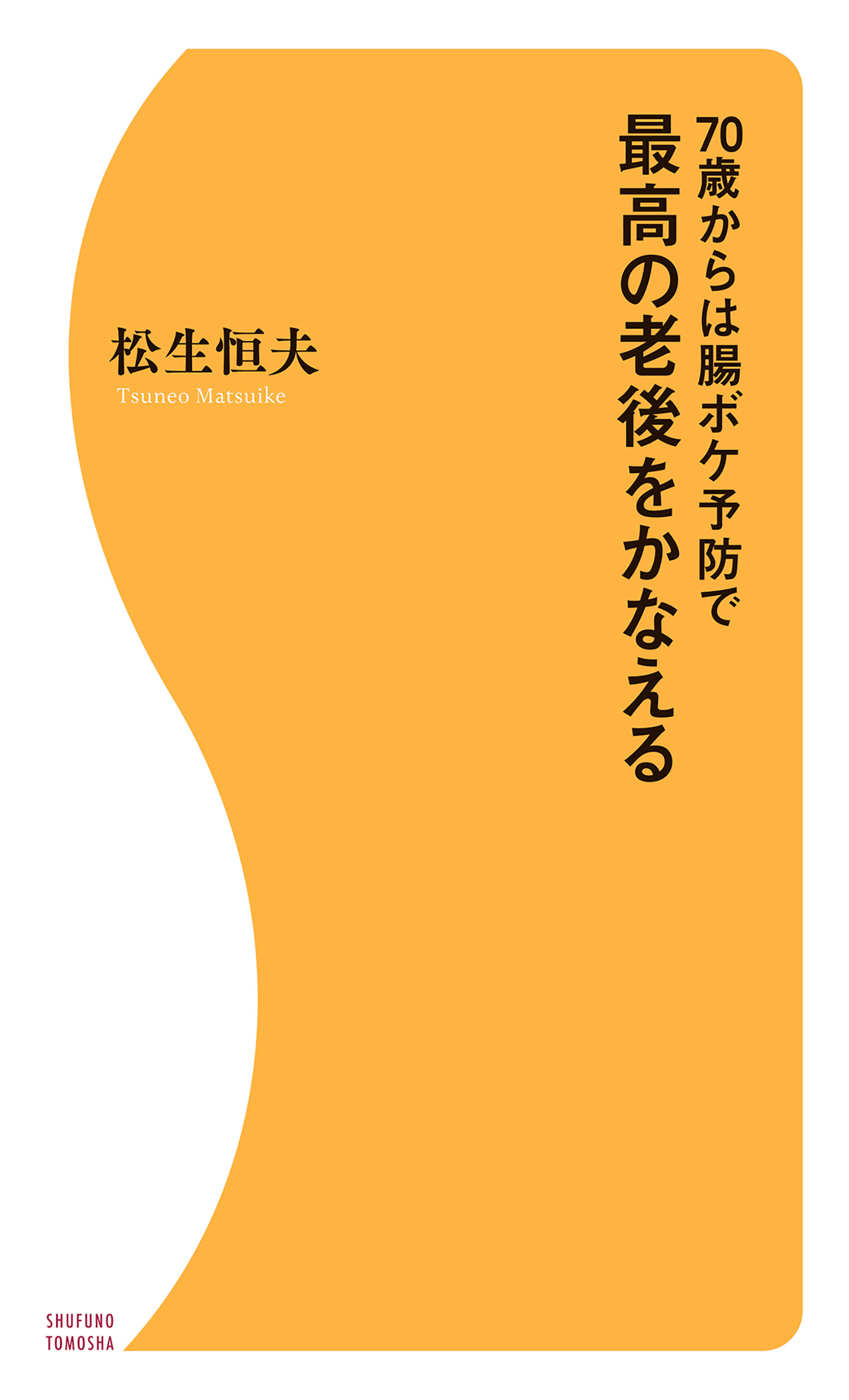 70歳からは腸ボケ予防で最高の老後をかなえる