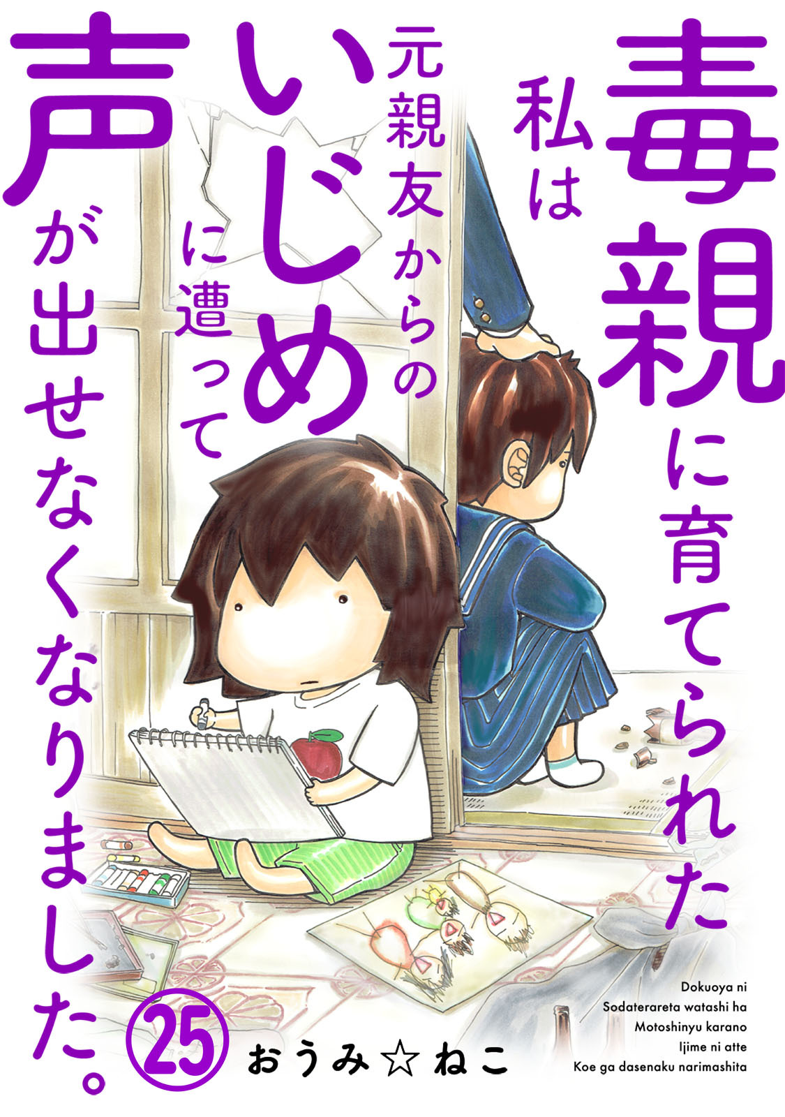毒親に育てられた私は元親友からのいじめに遭って声が出せなくなりました。25