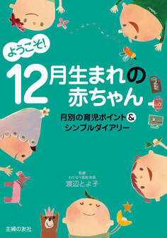 ようこそ!12月生まれの赤ちゃん