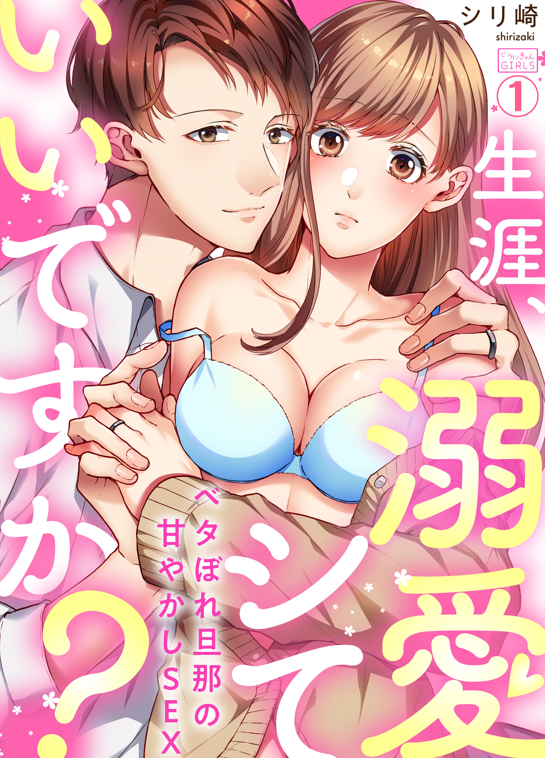 生涯、溺愛シていいですか？～ベタぼれ旦那の甘やかしSEX(1)