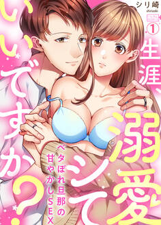 生涯、溺愛シていいですか?~ベタぼれ旦那の甘やかしSEX(1)
