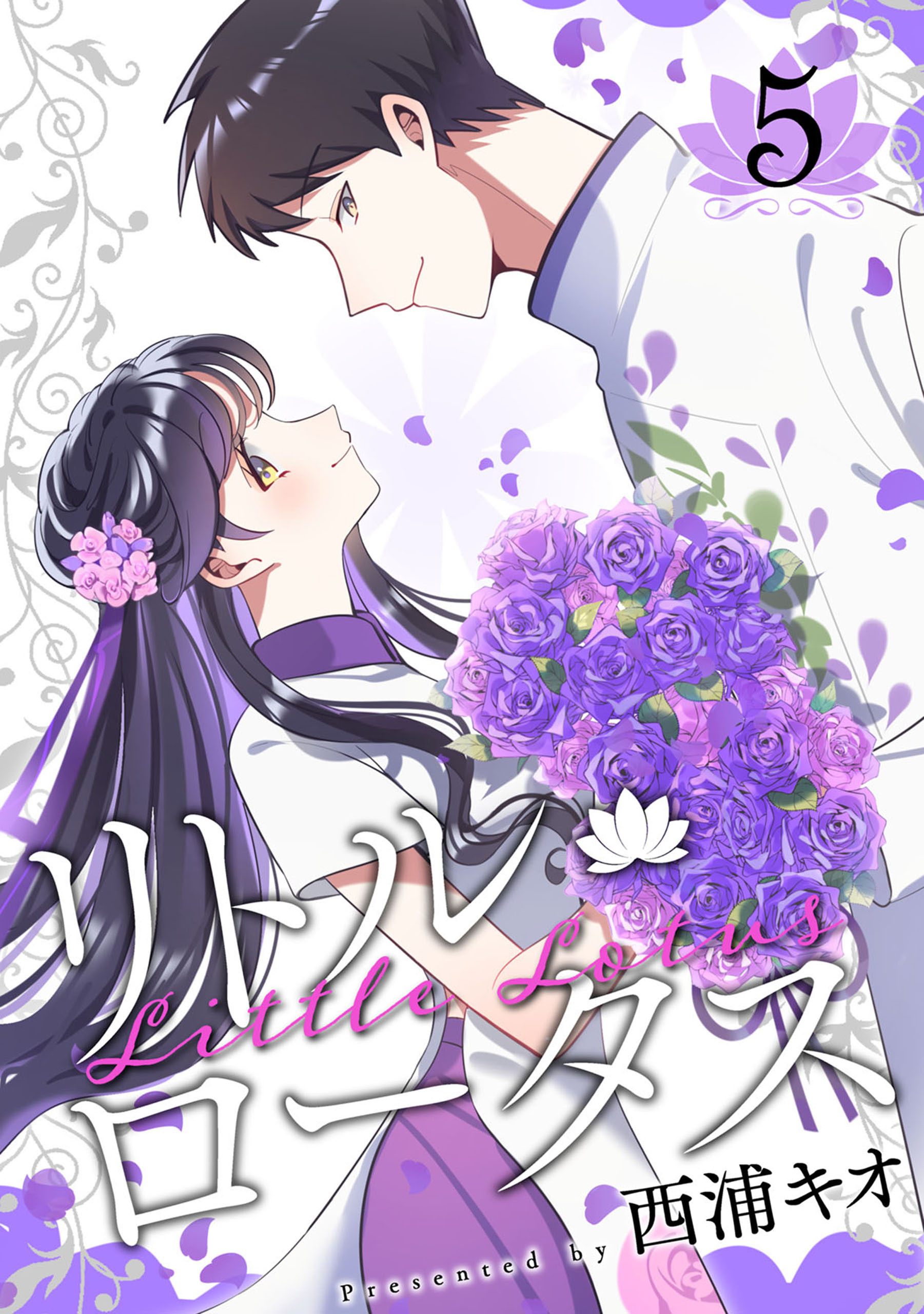 リトル・ロータス 5巻