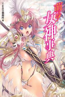 萌える!女神事典