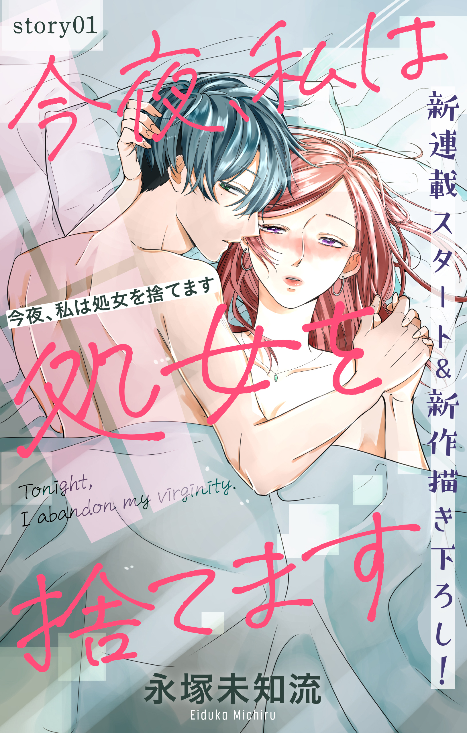【期間限定　無料お試し版　閲覧期限2026年9月1日】Love Silky　今夜、私は処女を捨てます　story01