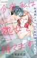【期間限定 無料お試し版 閲覧期限2026年9月1日】Love Silky 今夜、私は処女を捨てます story01