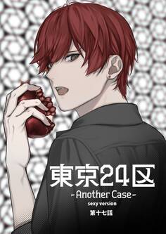 東京24区-Another Case- sexy version