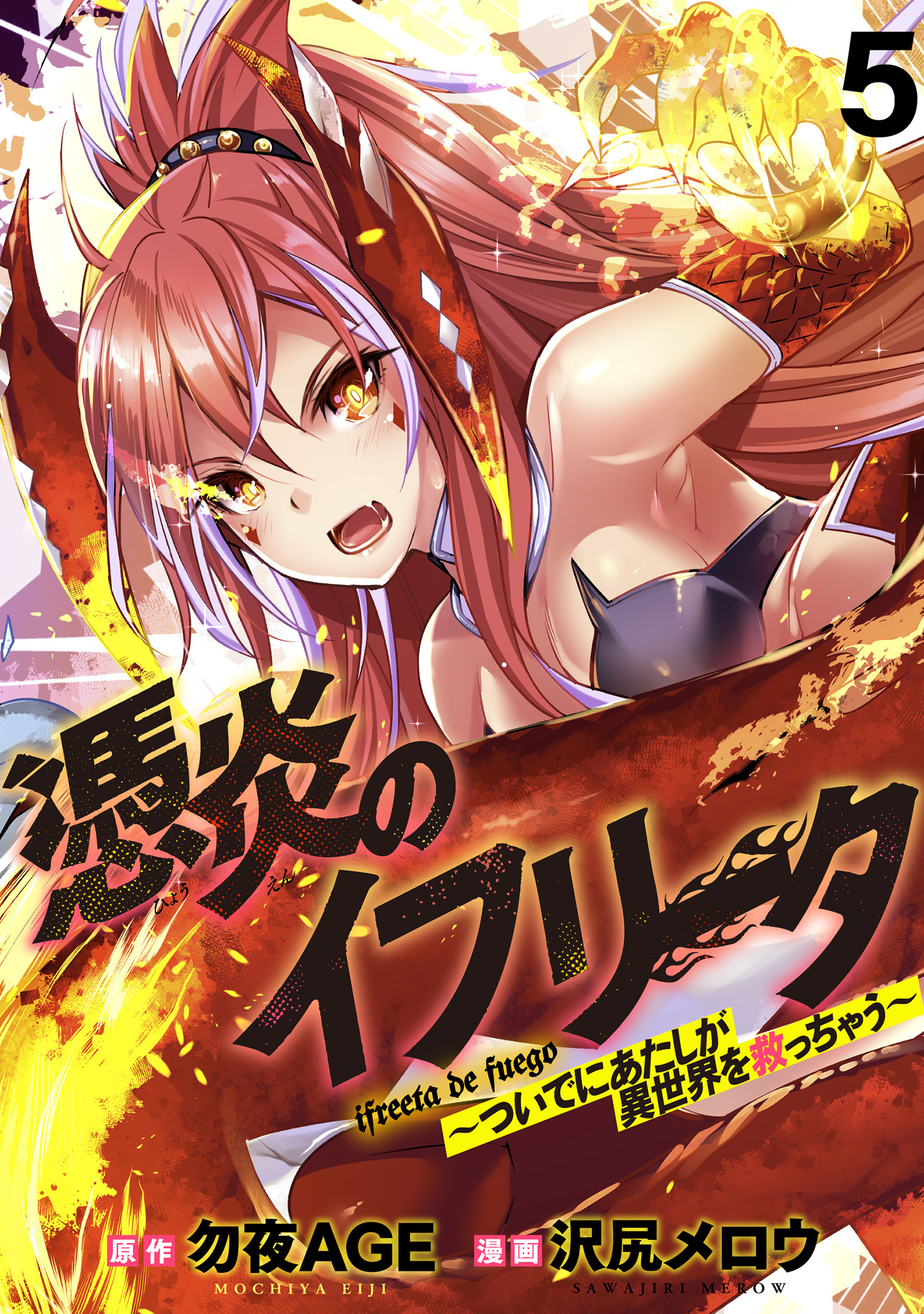 憑炎のイフリータ ～ついでにあたしが異世界を救っちゃう～ WEBコミックガンマぷらす連載版 第5話