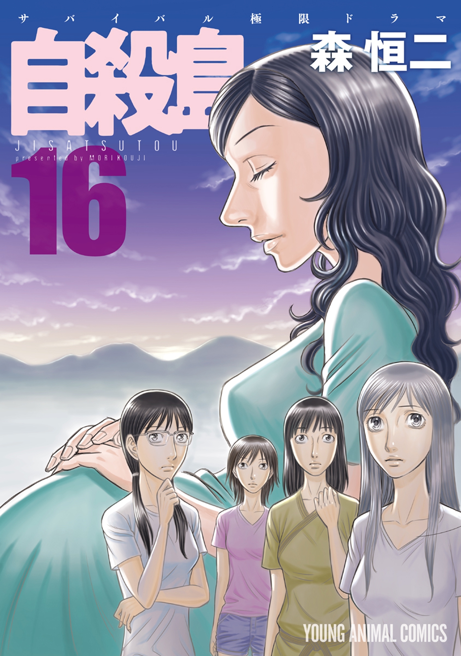 自殺島（16）