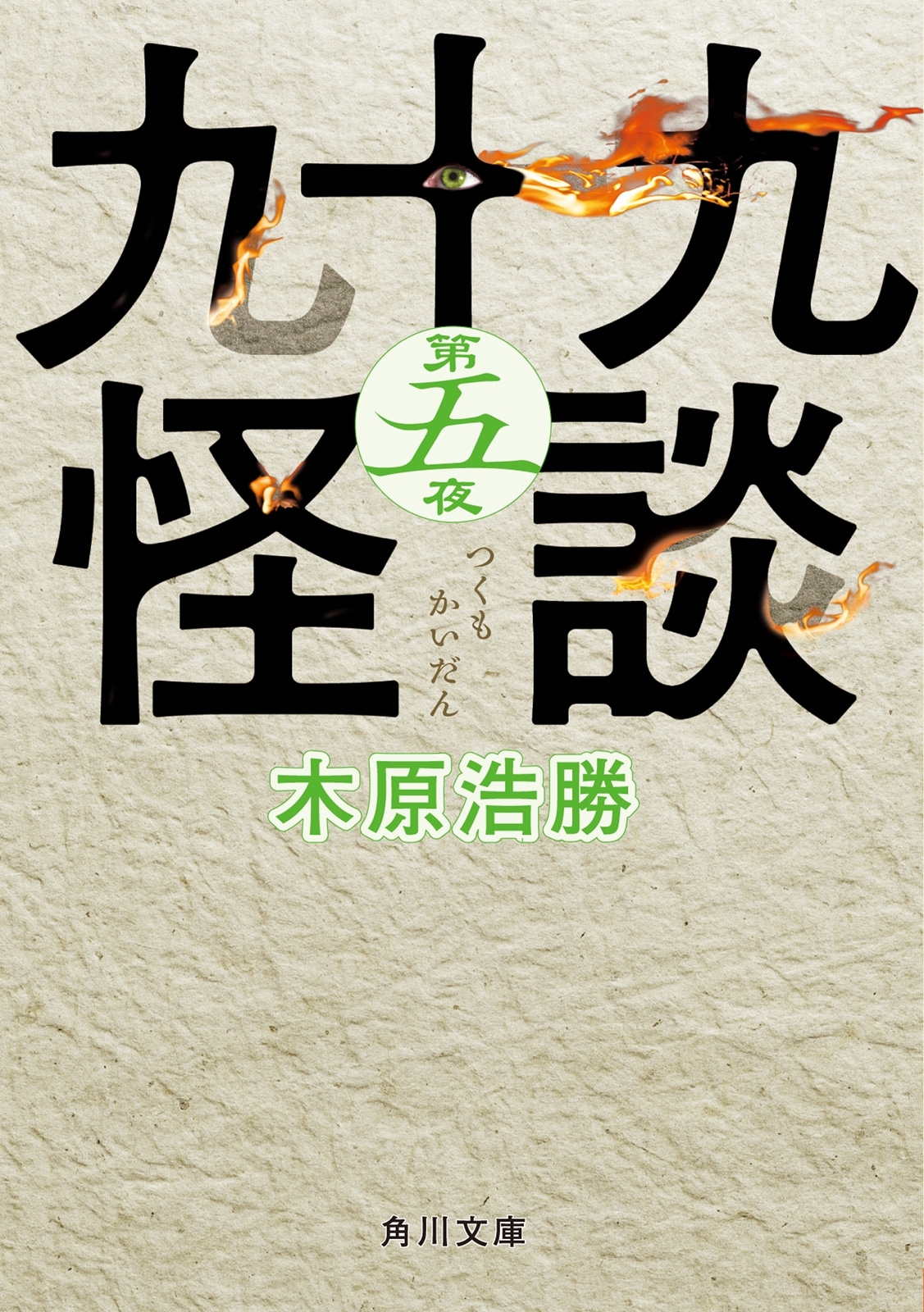 九十九怪談　第五夜