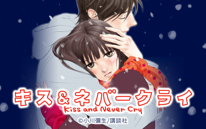 24話無料 キス ネバークライ 無料連載 Amebaマンガ 旧 読書のお時間です