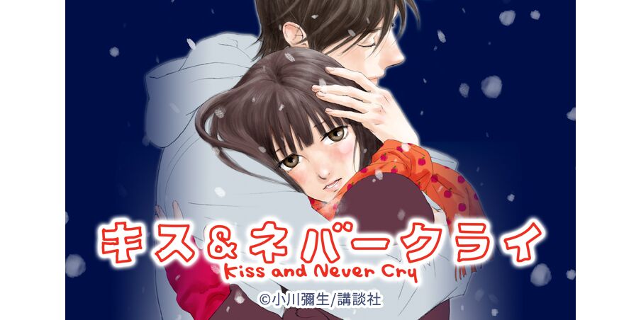 24話無料 キス ネバークライ 無料連載 Amebaマンガ 旧 読書のお時間です 24話無料 キス ネバークライ 無料連載 Amebaマンガ 旧 読書のお時間です