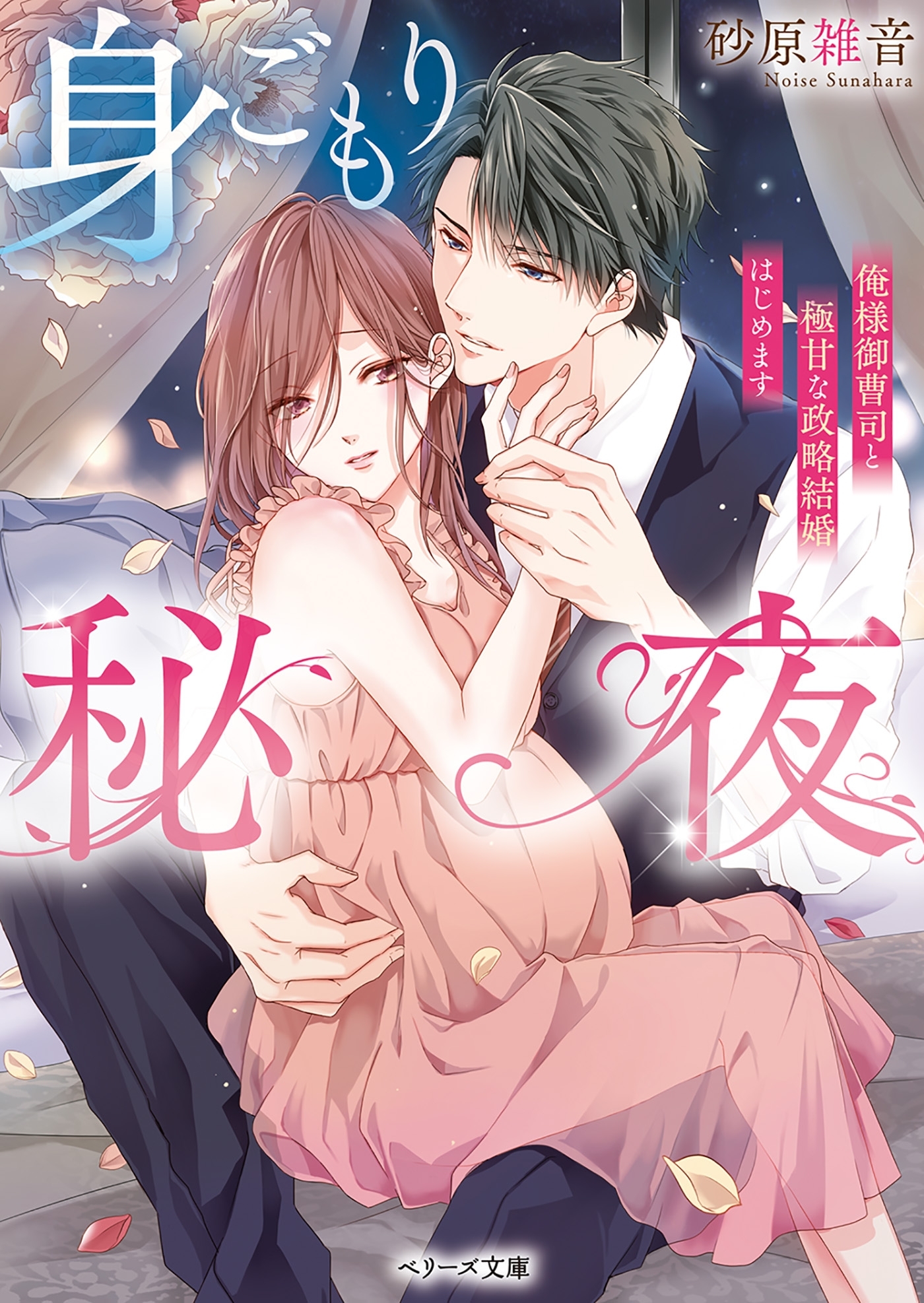 身ごもり秘夜?俺様御曹司と極甘な政略結婚はじめます?