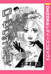 ローゼ・ワインより甘く 【単話売】