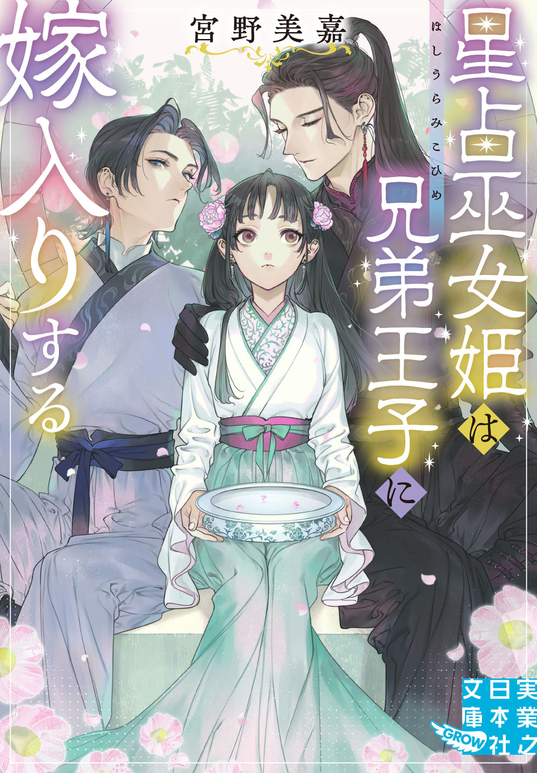 星占巫女姫は兄弟王子に嫁入りする