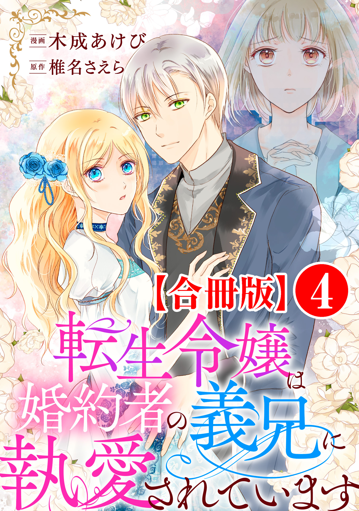 転生令嬢は婚約者の義兄に執愛されています【合冊版】4