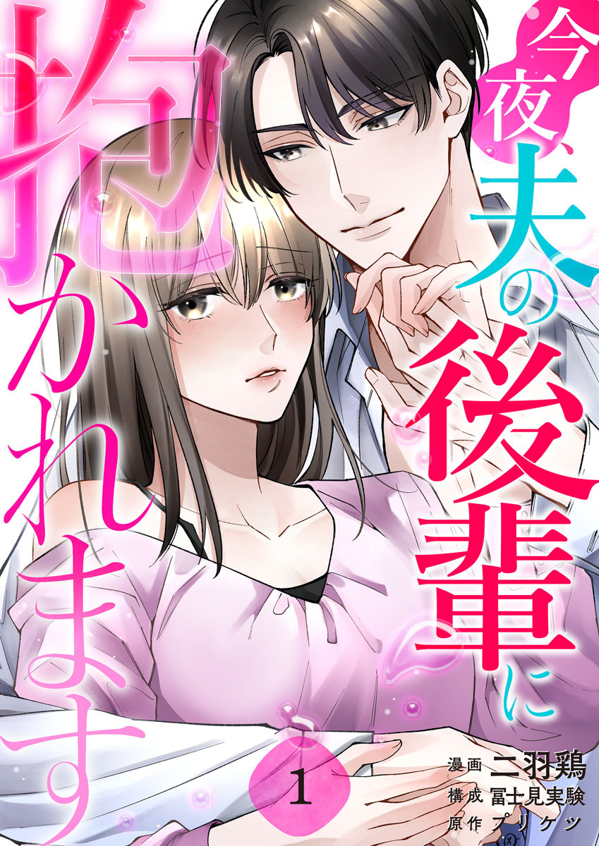 今夜、夫の後輩に抱かれます