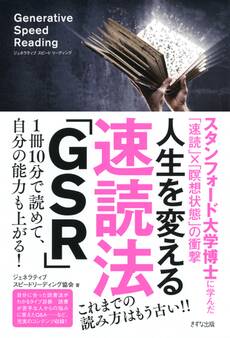 人生を変える速読法「GSR」(きずな出版)