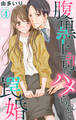 腹黒上司にハメられて罠婚 4