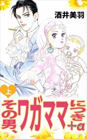 その男、ワガママにつき　プラスアルファ1