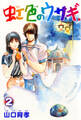 虹色のウサギ 2巻