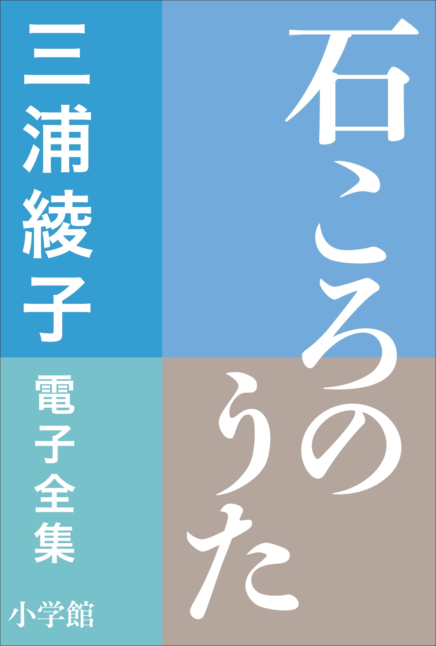 三浦綾子 電子全集　石ころのうた
