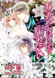 第1話 ふたりの男 2 あなたは私を騙せない【分冊版2/8】