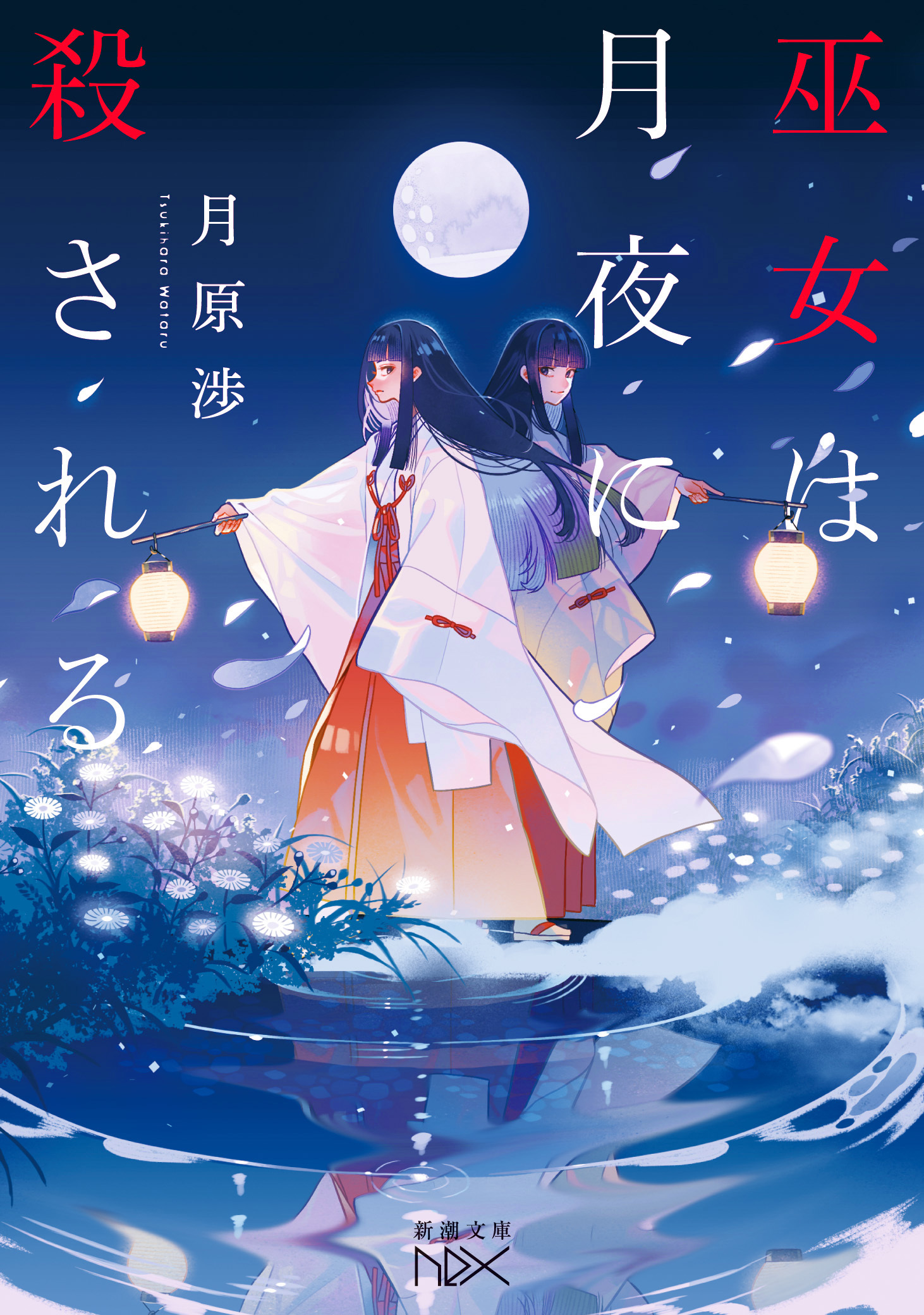 巫女は月夜に殺される（新潮文庫nex）
