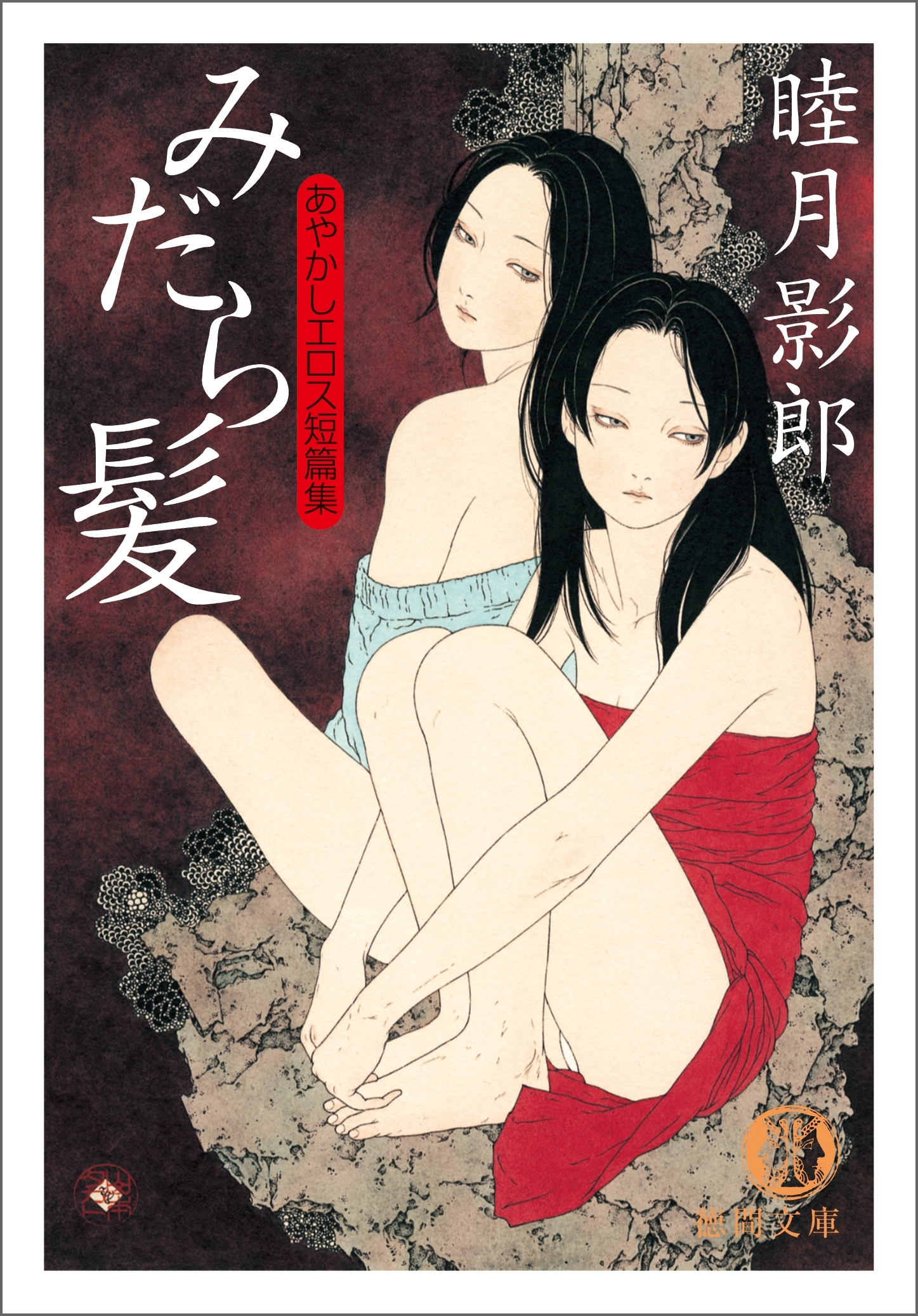 あやかしエロス短編集　みだら髪<新装版>