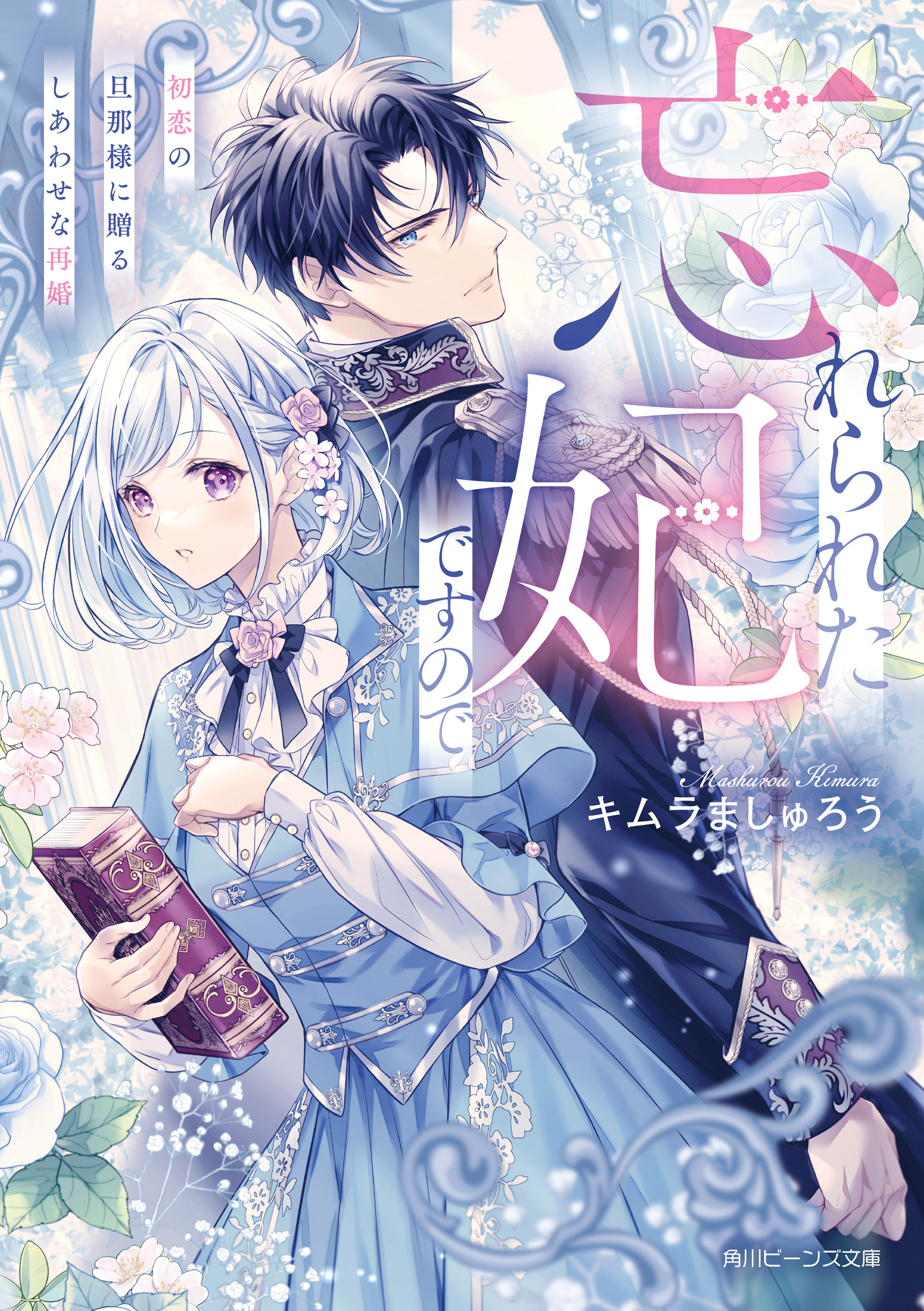 忘れられた妃ですので