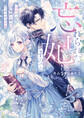 忘れられた妃ですので 初恋の旦那様に贈るしあわせな再婚【電子特典付き】