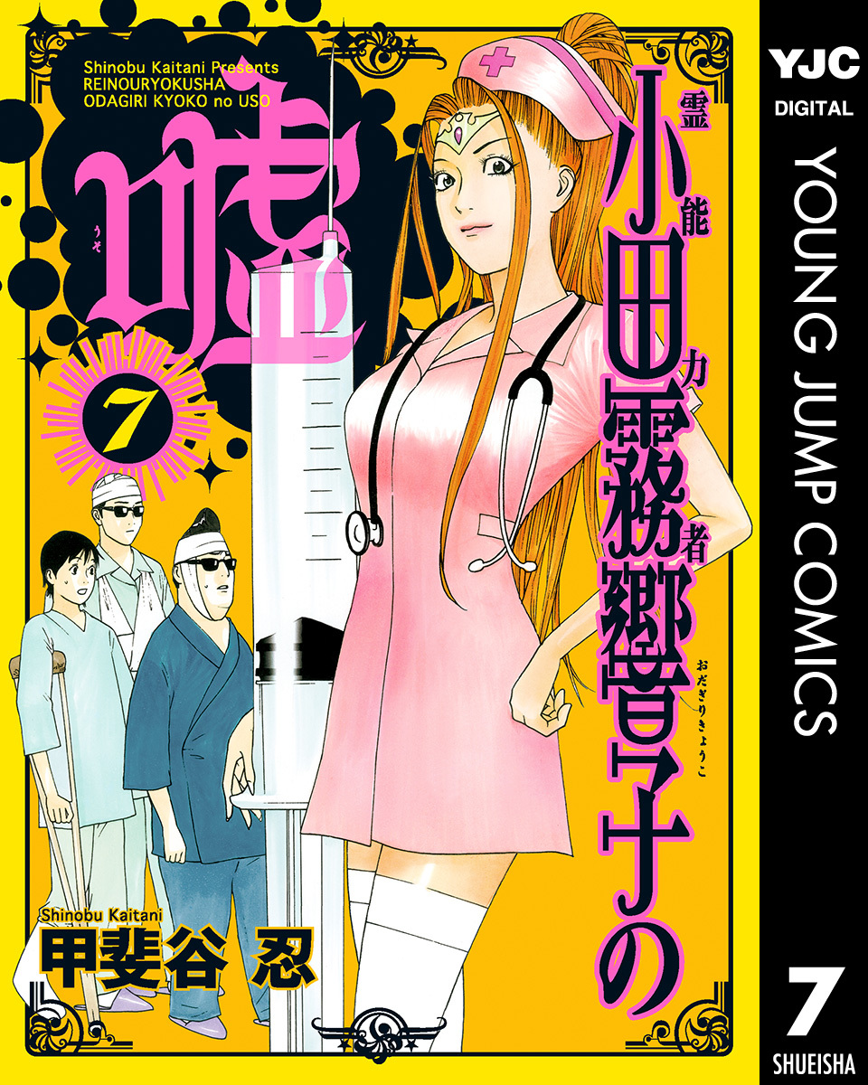 霊能力者 小田霧響子の嘘