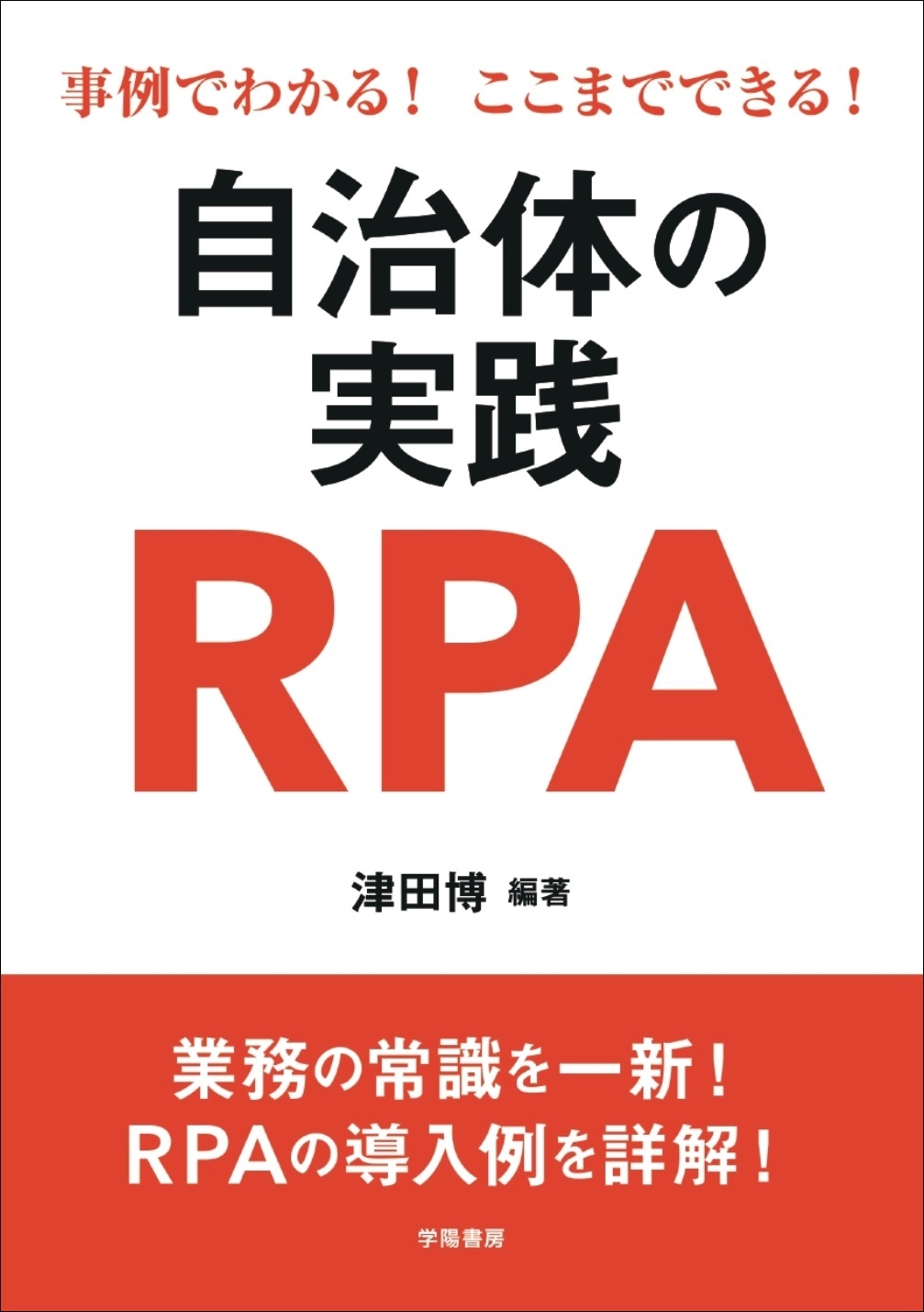 事例でわかる！ここまでできる！自治体の実践ＲＰＡ