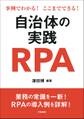 事例でわかる!ここまでできる!自治体の実践RPA