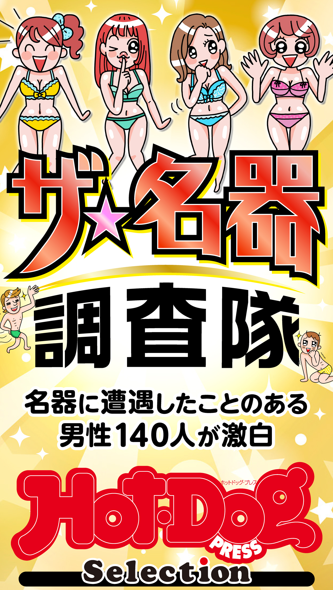 ホットドッグプレスセレクション　ザ　名器調査隊　「大人のセックス白書」シリーズ