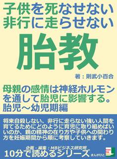 子供を死なせない、非行に走らせない胎教。母親の感情は神経ホルモンを通して胎児に影響する。胎児~幼児期編